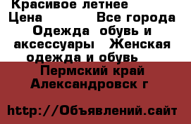 Красивое летнее. 46-48 › Цена ­ 1 500 - Все города Одежда, обувь и аксессуары » Женская одежда и обувь   . Пермский край,Александровск г.